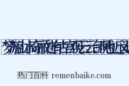 梦游山水奇丽处有古宫观云云台观也近义词是什么意思的图片